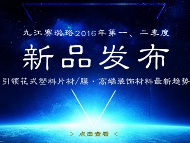 九江賽璐珞2016年第一、二季度新品發布