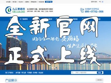 九江賽璐珞全新官方中英文網站正式上線！